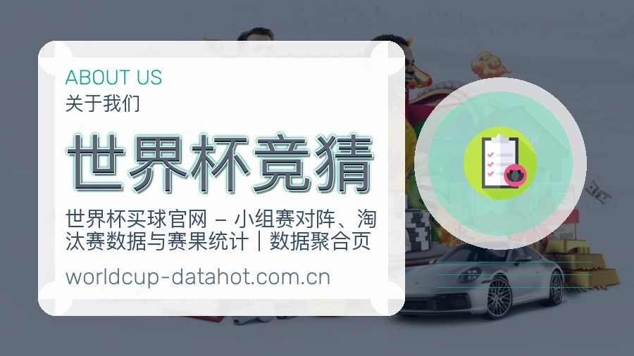 世界杯竞猜服务与品牌介绍