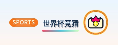 世界杯竞猜 Logo
